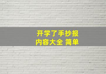 开学了手抄报内容大全 简单